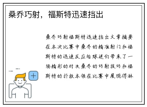 桑乔巧射，福斯特迅速挡出　